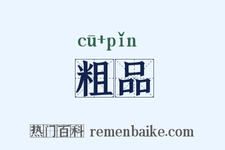 粗品是什么意思的图片